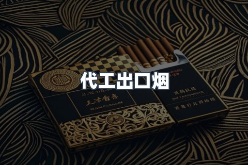 代工出口烟